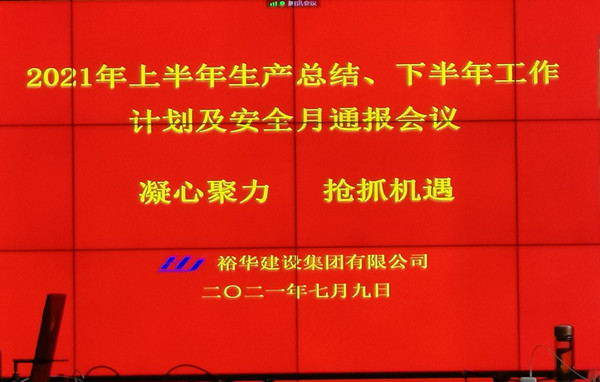 金年会工程企业召开上半年工作总结暨下半年工作计划会议